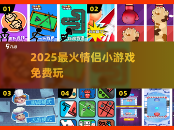 🔥2025最甜情侣小游戏免费玩！💑截图1