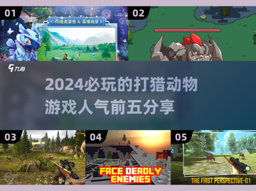 2024必玩🔥打猎动物游戏TOP5，你玩过几个？🎮截图1