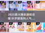✨2025最火叶罗丽换装游戏全收录！🔥