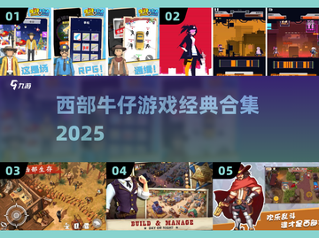  cowboy帽💥2025最火西部游戏TOP榜截图1