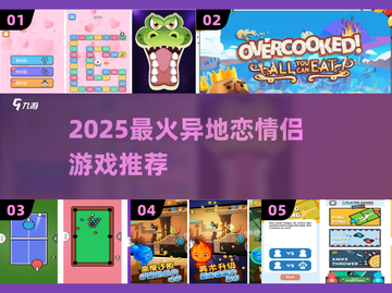 💑异地恋必玩！2025最火情侣游戏TOP榜截图1
