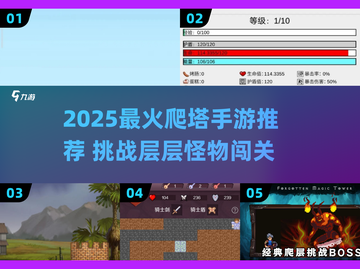 🔥2025最火爬塔手游！每一层一个怪物挑战！🎮💥截图1