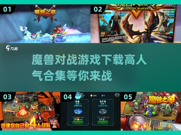 🔥2025魔兽对战游戏下载💥高人气合集来了！🎮截图1