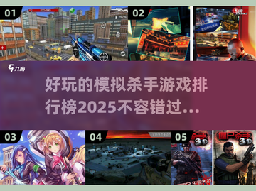 2025最受欢迎的模拟杀手游戏🔥排行榜不容错过！截图1