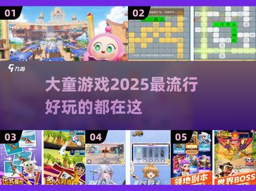2025超🔥大童游戏推荐🎉下载必玩清单！截图1