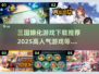🔥2025超人气三国娘化游戏推荐下载链接
