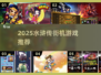 🔥2025水浒传街机推荐，经典游戏大爆发💥