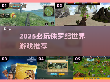 🦖2025必玩侏罗纪世界游戏推荐！🔥截图1