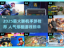 🔥2025超火联机手游推荐🎮随时随地开黑不腻
