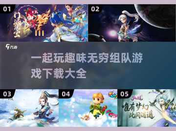🎉组队开黑必备！超好玩团队游戏合集🔥截图1