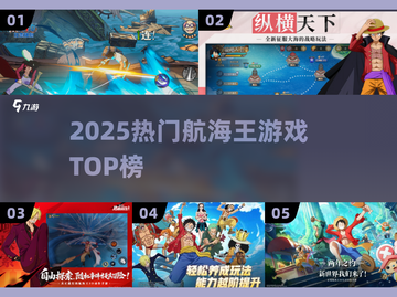 🔥2025航海王手游TOP榜💥经典必玩推荐！截图1