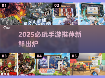 🎮2025必玩手游大揭秘！🔥新游速递，错过后悔一年！截图1