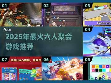 🔥6人聚会必玩！2025超火游戏合集🎉截图1