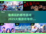 🔥2025必玩都市游戏大揭秘！💥你猜对了几款？