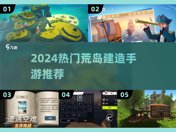 🏝2024最火荒岛手游TOP5🔥截图1