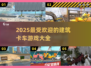2025年最🔥建筑卡车游戏合集✨开车盖楼两不误！