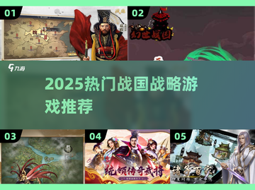 🔥2025战国战略游戏TOP榜💥🎮截图1