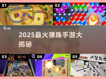 🎮2025最火弹珠手游大揭秘！🔥截图1