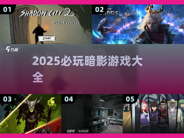 🔥2025必玩暗影游戏TOP榜单💥截图1