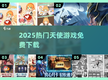 🔥2025最火天使手游TOP5免费下载✨截图1