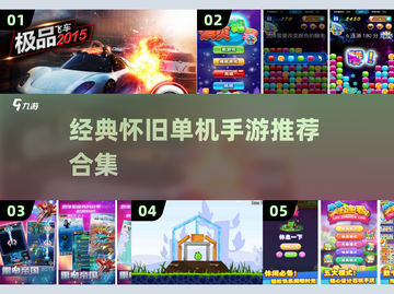 🔥2015经典单机手游大合集🎮怀旧必玩！截图1