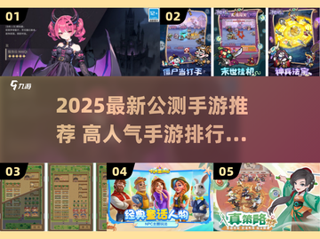 🔥2025最新公测手游大揭秘！🎮高人气TOP榜新鲜出炉！💥截图1