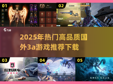 2025年必玩🔥国外3A游戏推荐下载！🎮截图1