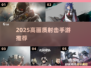 🔥2025最炸裂射击手游💥
