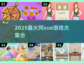 🔥2025超火阿sue游戏合集🎮经典全收录！截图1