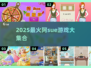 🔥2025超火阿sue游戏合集🎮经典全收录！