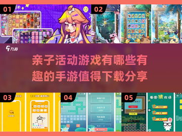 亲子互动 Fun翻天！🔥2025超有趣手游推荐🎉截图1