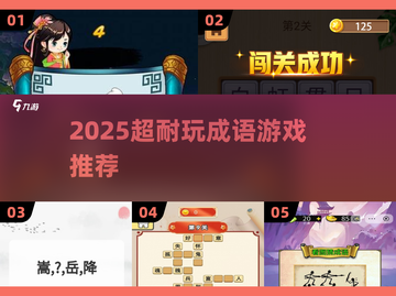 🔥2025超耐玩成语游戏大揭秘！🎮截图1