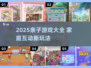 🔥2025亲子游戏大揭秘！宅家玩到嗨💥