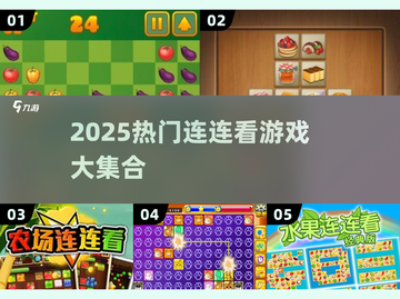🔥2025最火连连看游戏大揭秘！🎮截图1
