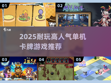 🔥2025最耐玩单机卡牌TOP榜💥截图1