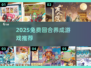 🔥2025免费回合养成游戏大汇总🎮