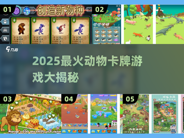🔥2025最火动物卡牌游戏盘点！🎮🐾截图1