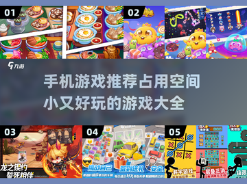 占地小还超好玩！🔥2025必玩小游戏推荐🎮截图1