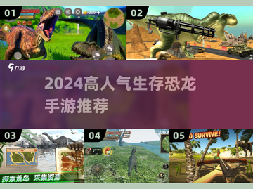 🦖2024最火恐龙生存手游TOP5！🔥截图1