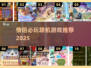 2025情侣必玩联机游戏合集🎮甜蜜升级