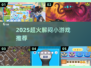 2025超火解闷小游戏🔥玩到停不下来！🎮