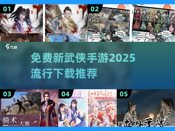 🔥2025最🔥武侠手游免费下载推荐🎉截图1