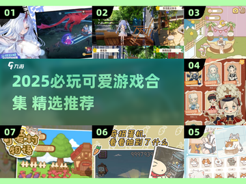 2025必玩可爱游戏合集！🎮✨萌系玩家速来集合~截图1