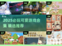 2025必玩可爱游戏合集！🎮✨萌系玩家速来集合~