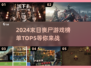 🔥2024必玩！末日丧尸游戏TOP5좀