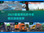 2025🔥超好玩卡车模拟游戏大合集💥🎮