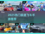 🔥2025最燃飞车手游TOP5🚗💥