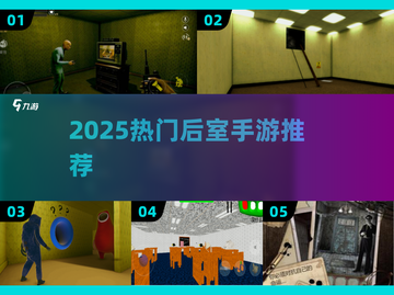 2025最火后室手游🔥全网最全合集！🎮💥截图1