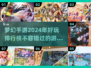 梦幻手游大盘点！🔥2024必玩排行💎