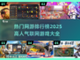 🔥2025高人气网游排行榜🔥联机党必玩清单！🎮